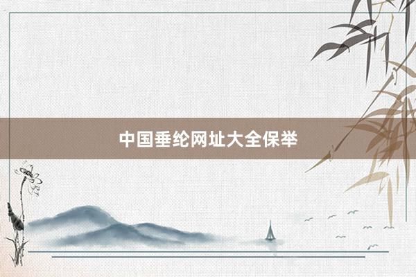 中国垂纶网址大全保举